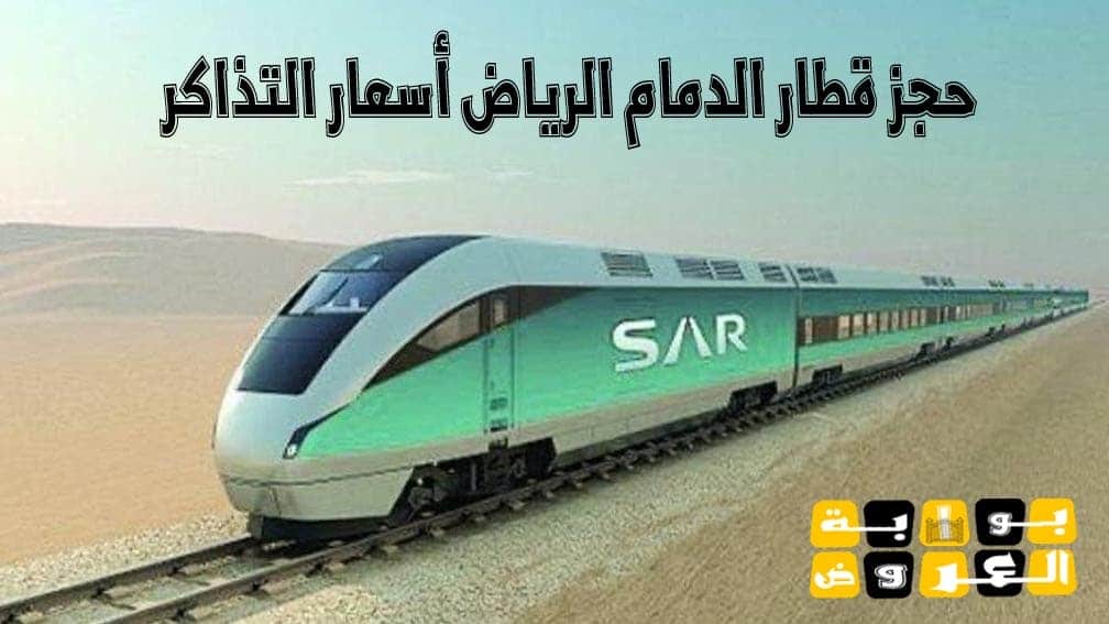 الرياض الدمام قطار رابط حجز