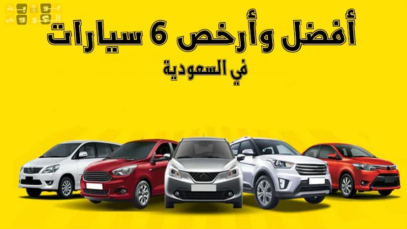 ارخص السيارات في السعودية لعام 2021 يمكنك شرائها الأن